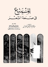 الممتع في صنعة الشعر